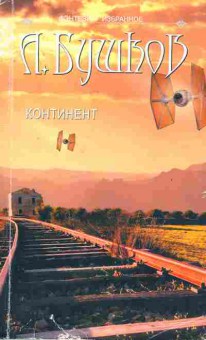 Книга Бушков А. Континент, 11-8534, Баград.рф